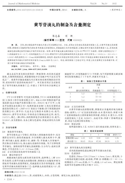 黄芩苷滴丸的制备及含量测定