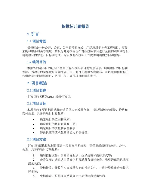 招投标开题报告