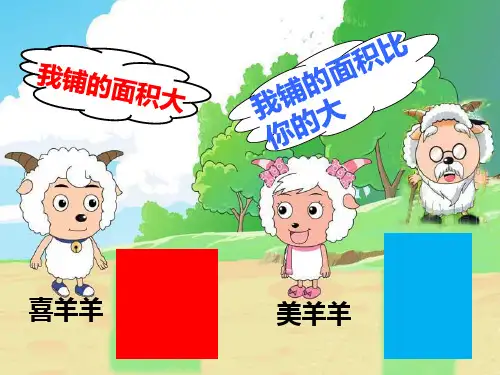 苏教版三年级下册《面积的含义》教学课件