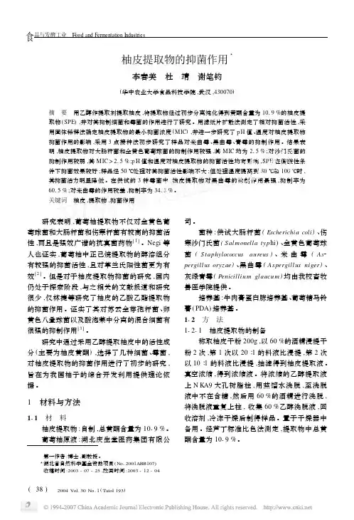 柚皮提取物的抑菌作用