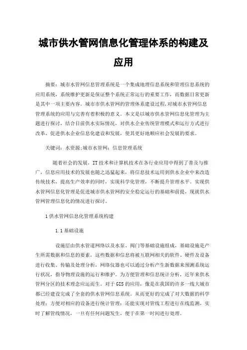城市供水管网信息化管理体系的构建及应用
