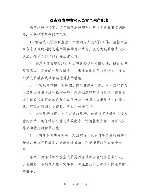 酒店消防中控室人员安全生产职责