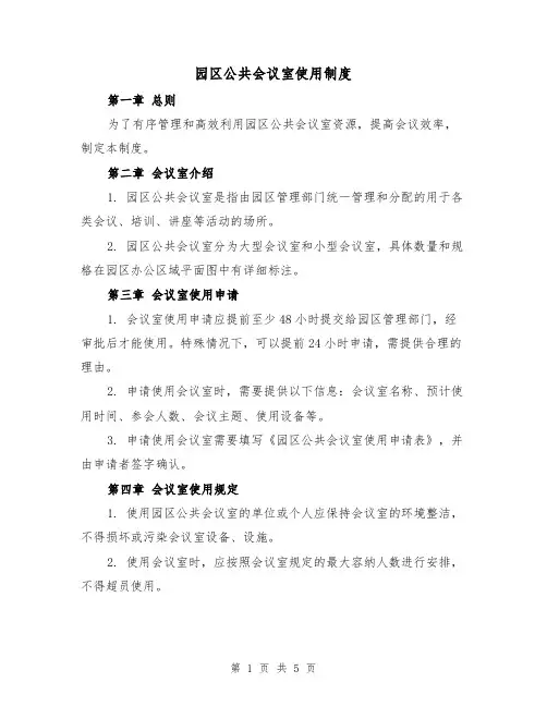 园区公共会议室使用制度(3篇)