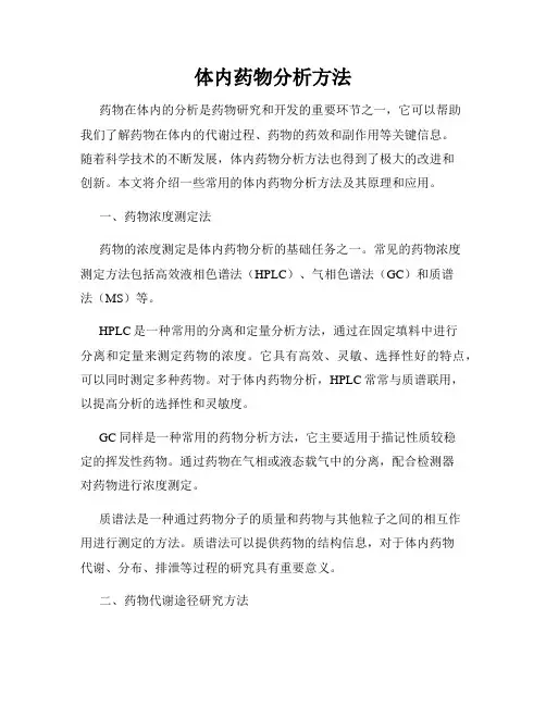 体内药物分析方法