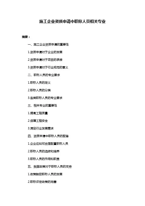 施工企业资质申请中职称人员相关专业