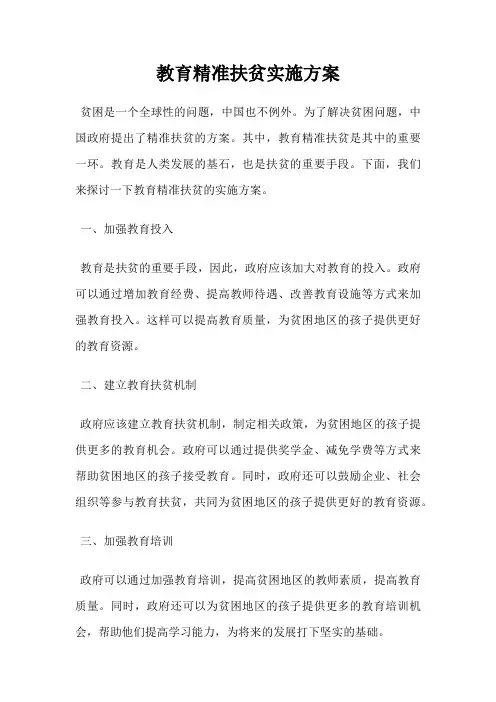 教育精准扶贫实施方案
