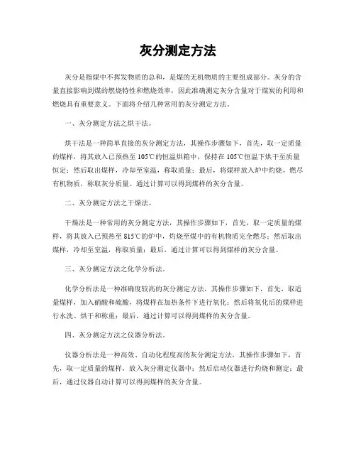灰分测定方法