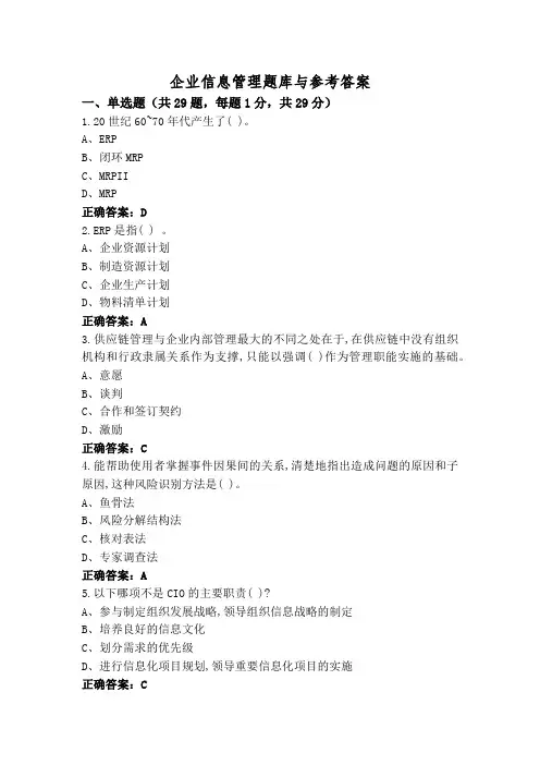 企业信息管理题库与参考答案