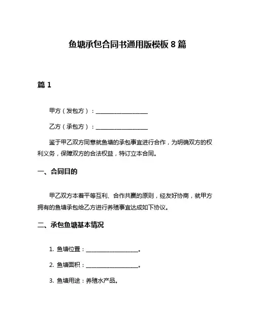鱼塘承包合同书通用版模板8篇