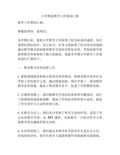 小学推进教学工作情况汇报