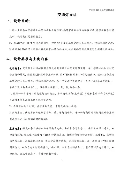 单片机C51交通灯课程设计