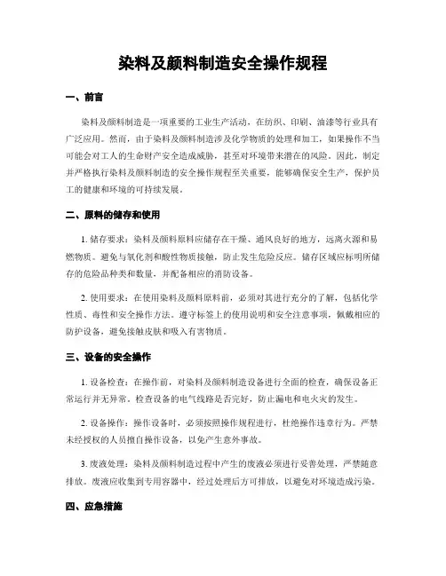 染料及颜料制造安全操作规程