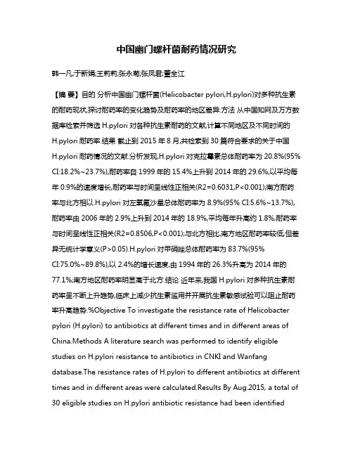 中国幽门螺杆菌耐药情况研究