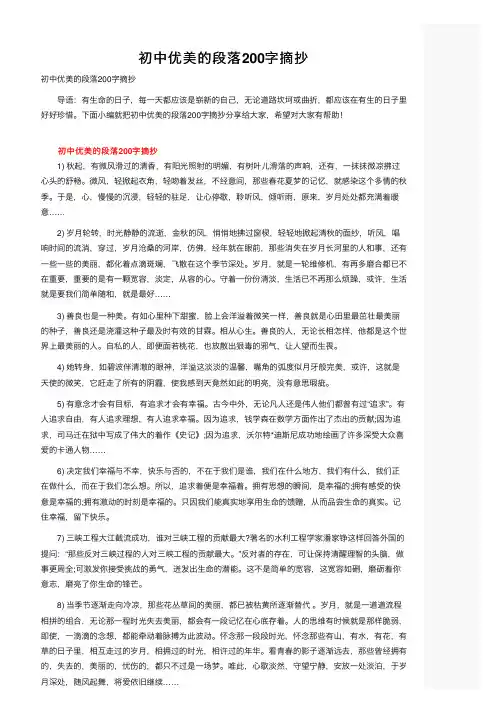初中优美的段落200字摘抄