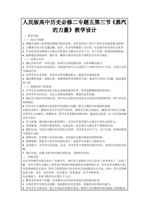 人民版高中历史必修二专题五第三节《蒸汽的力量》教学设计