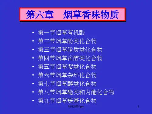 《烟草香味物质》PPT课件