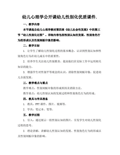 幼儿心理学公开课幼儿性别化优质课件.