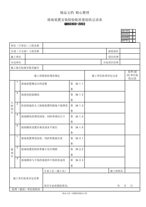 接地装置安装检验批质量验收记录表新范本