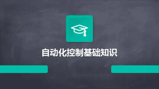 自动化控制基础知识