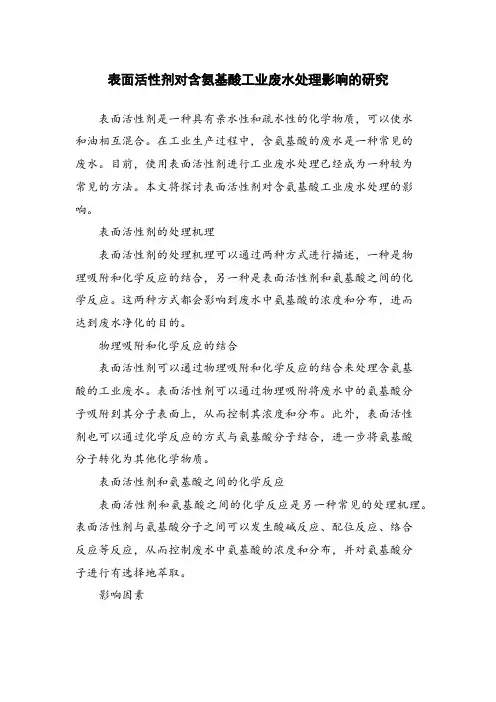 表面活性剂对含氨基酸工业废水处理影响的研究