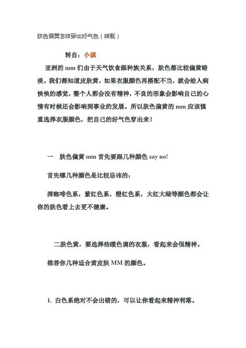 肤色偏黄怎样穿出好气色(