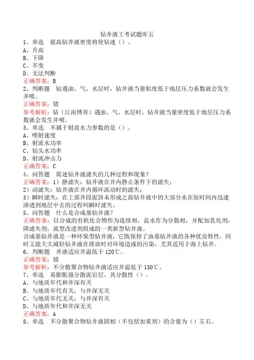 钻井液工考试题库五