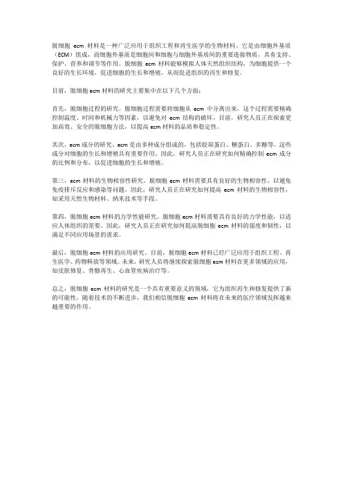 几种脱细胞ecm材料研究