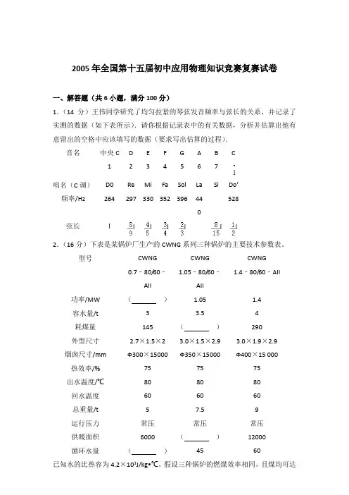 2005年全国第十五届初中应用物理知识竞赛复赛试卷及参考答案