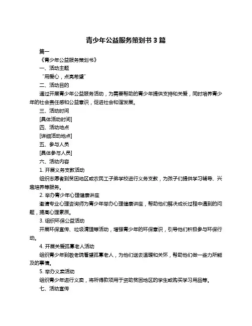 青少年公益服务策划书3篇