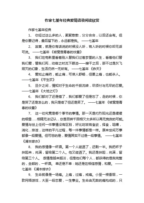 作家七堇年经典爱情语录阅读欣赏