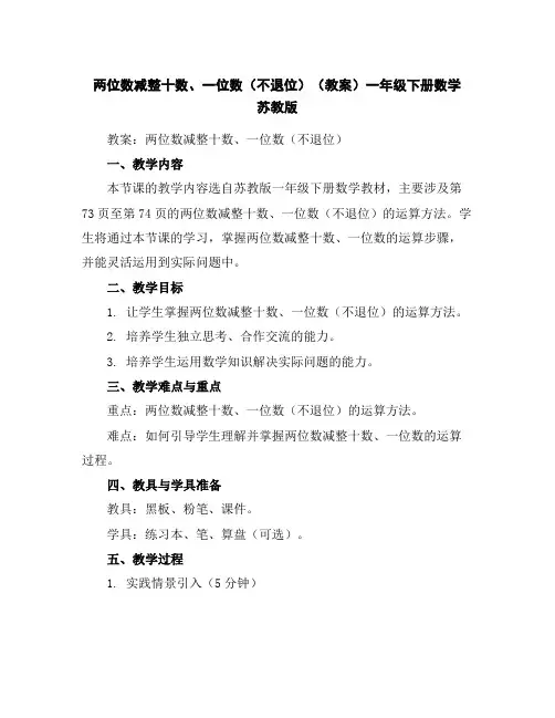 两位数减整十数、一位数(不退位)(教案)一年级下册数学苏教版