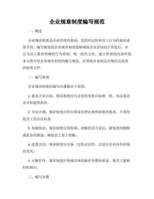 企业规章制度编写规范