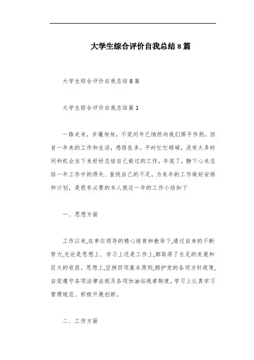 大学生综合评价自我总结8篇