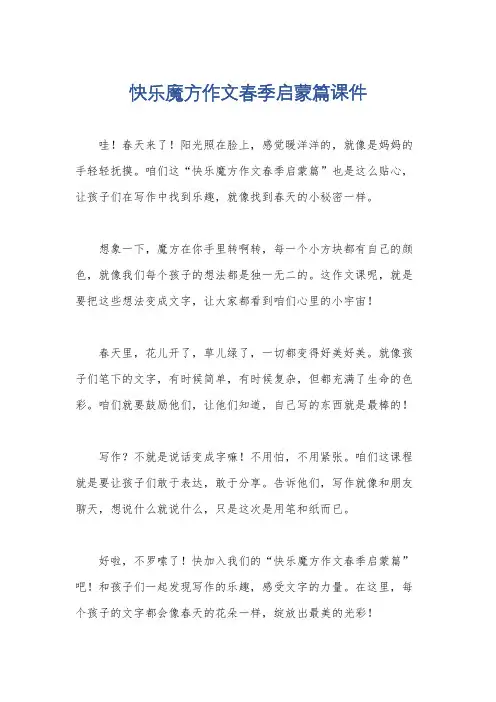 快乐魔方作文春季启蒙篇课件