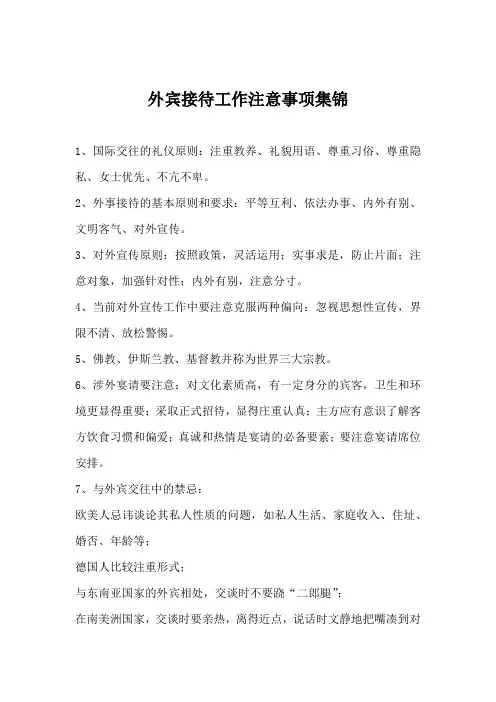 外宾接待工作注意事项集锦