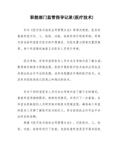 职能部门监管指导记录(医疗技术)