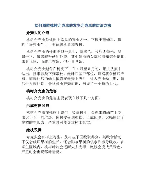 如何预防桃树介壳虫的发生介壳虫的防治方法