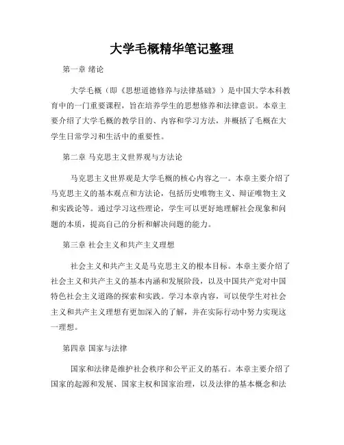 大学毛概精华笔记整理
