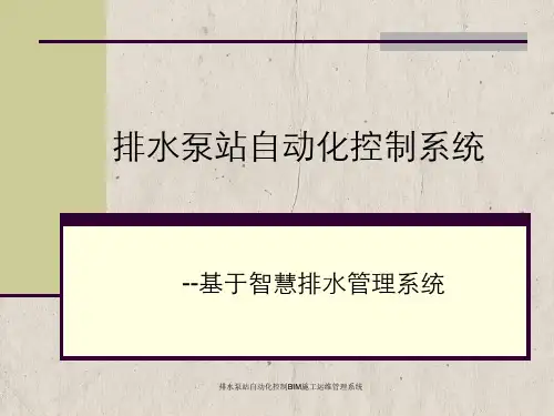 排水泵站自动化控制BIM施工运维管理系统