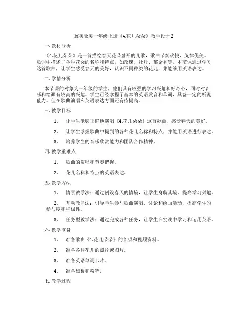 冀美版美一年级上册《4.花儿朵朵》教学设计2