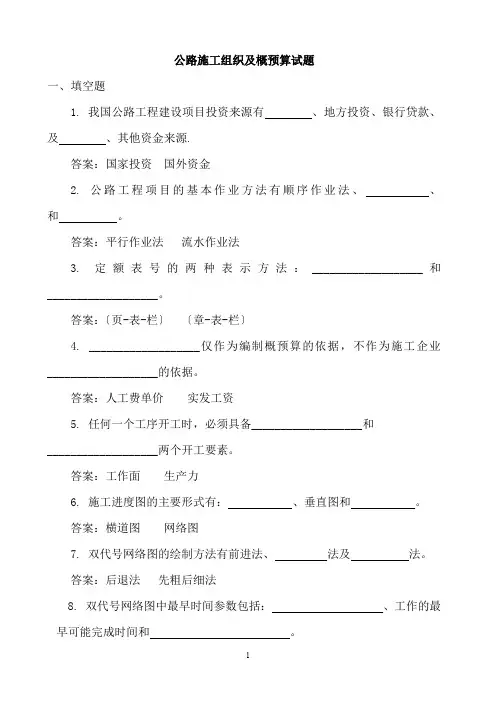 公路施工组织及概预算 试题-完整版