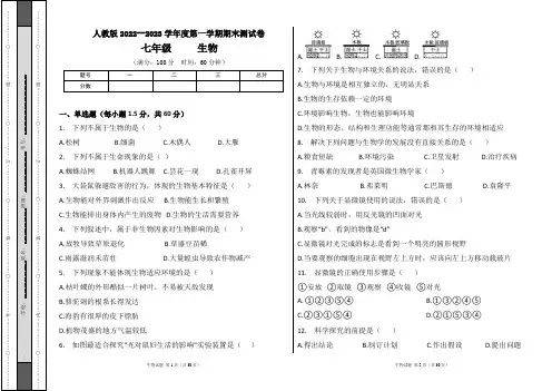 人教版2022--2023学年度第一学期七年级生物上册期末测试卷及答案(含三套题)