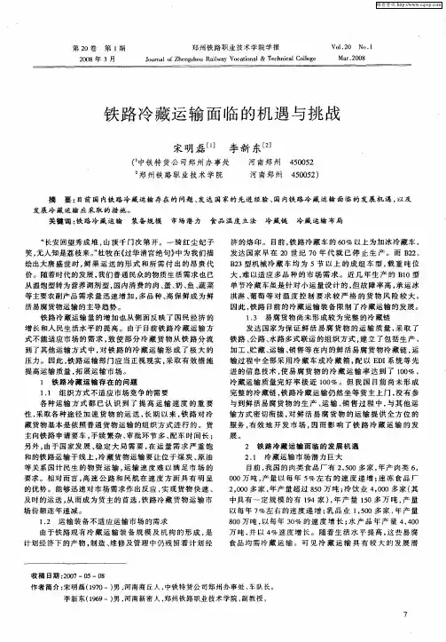 铁路冷藏运输面临的机遇与挑战