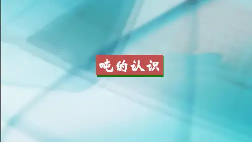 《吨的认识》PPT课件完美版1