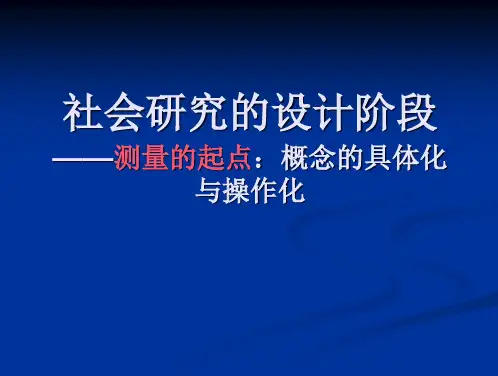 第9讲+社会研究的设计阶段：概念的具体化和操作化