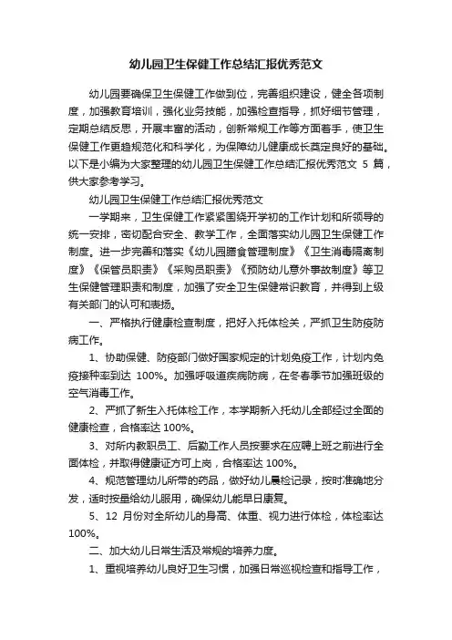 幼儿园卫生保健工作总结汇报优秀范文