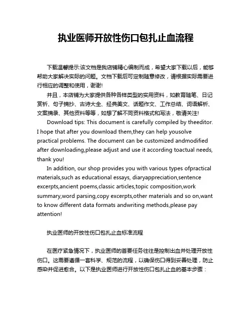执业医师开放性伤口包扎止血流程