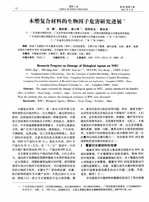 木塑复合材料的生物因子危害研究进展