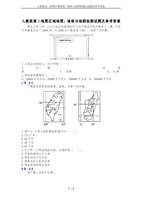 人教版高二地理区域地理：地球与地图检测试试题及参考答案