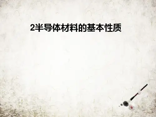 半导体材料的基本性质